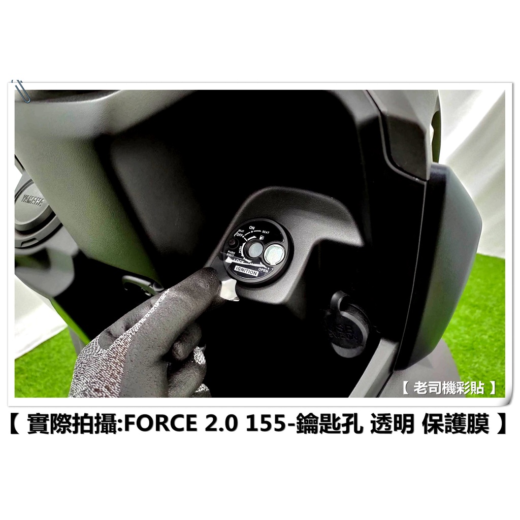 【 老司機彩貼 】FORCE 2.0 155 鑰匙孔 磁石鎖面  鑰匙孔保護貼 透明 保護膜 防刮