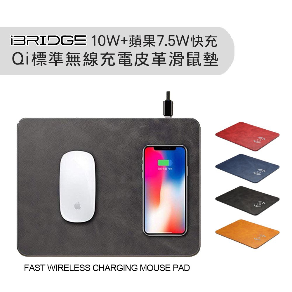 蘋果7.5w+10w IBridge 皮革無線充電滑鼠墊 無線充電盤 無線充電滑鼠墊