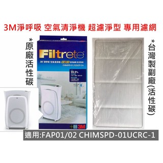 【3M原廠】淨呼吸 超濾淨型 專用濾網 CHIMSPD-01/02UCF 另售 臺灣製高品質副廠活性碳濾網 現貨