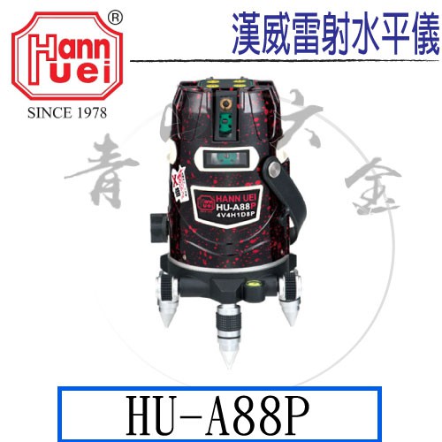 『青山六金』附發票 HU-A88P 擺垂式 雷射儀 水平儀 墨線儀 接收器 紅光 波長 漢威儀器 垂直4水平 8個光點