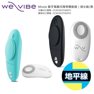 【地平線】加拿大 We-Vibe Moxie+ 藍芽 磁吸 佩戴式 陰蒂震動器-黑/湖水藍 陰蒂 G點 跳蛋 情趣用品