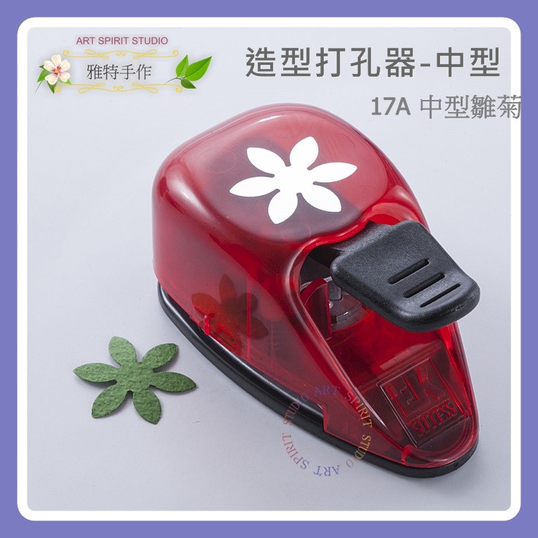 ALI 造型打孔器 (中型)-17A 中雛菊 造型打洞機 打孔機 造型打洞器 壓花器