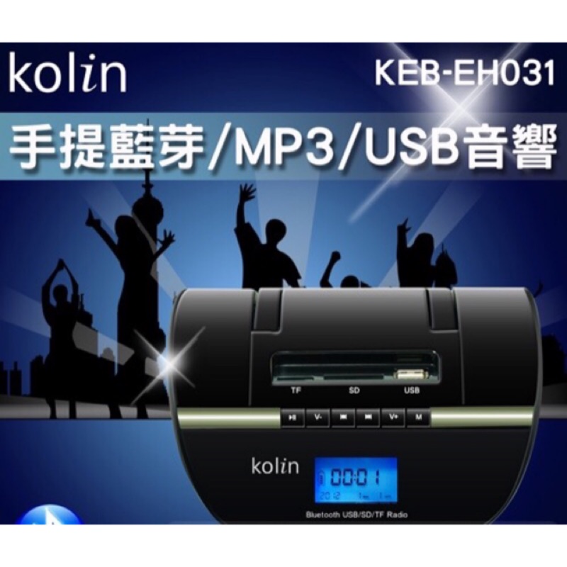 📻Kolin歌林手提藍牙/MP3/USB/FM音響 KEB-EH031