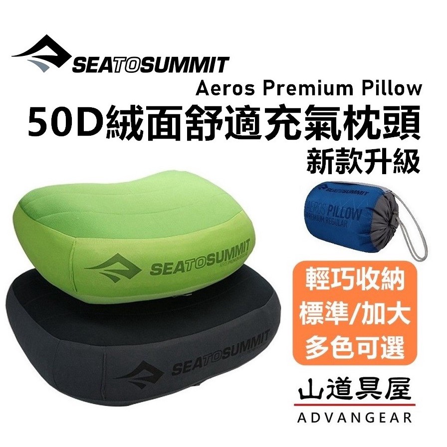 【山道具屋】Sea To Summit Aeros Premium 50D 超輕絨面舒適充氣枕頭/出國旅遊枕必備