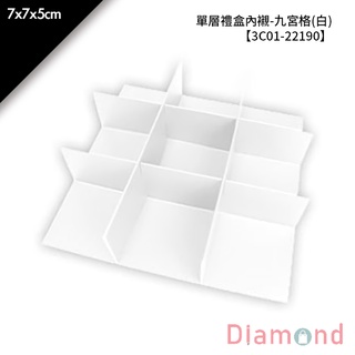 岱門包裝 單層禮盒內襯-九宮格(白) 10入/包 7x7x5cm【3C01-22190】