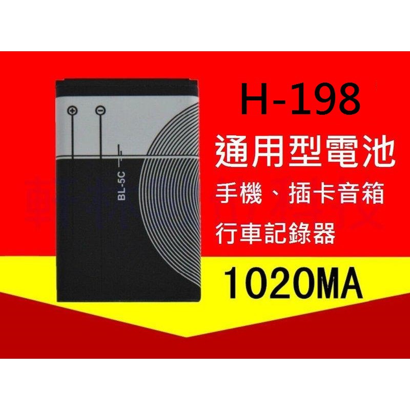 科諾-附發票 全新 BL-5C 電池 適用 防衛者 H-198 H198 #H030