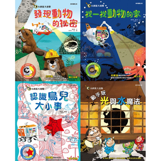 【全新現貨69折】康軒圖書／小偵探大追擊1-4集【知識繪本】發現動物的秘密找一找動物的家認識鳥兒大小事動手玩光與水魔法