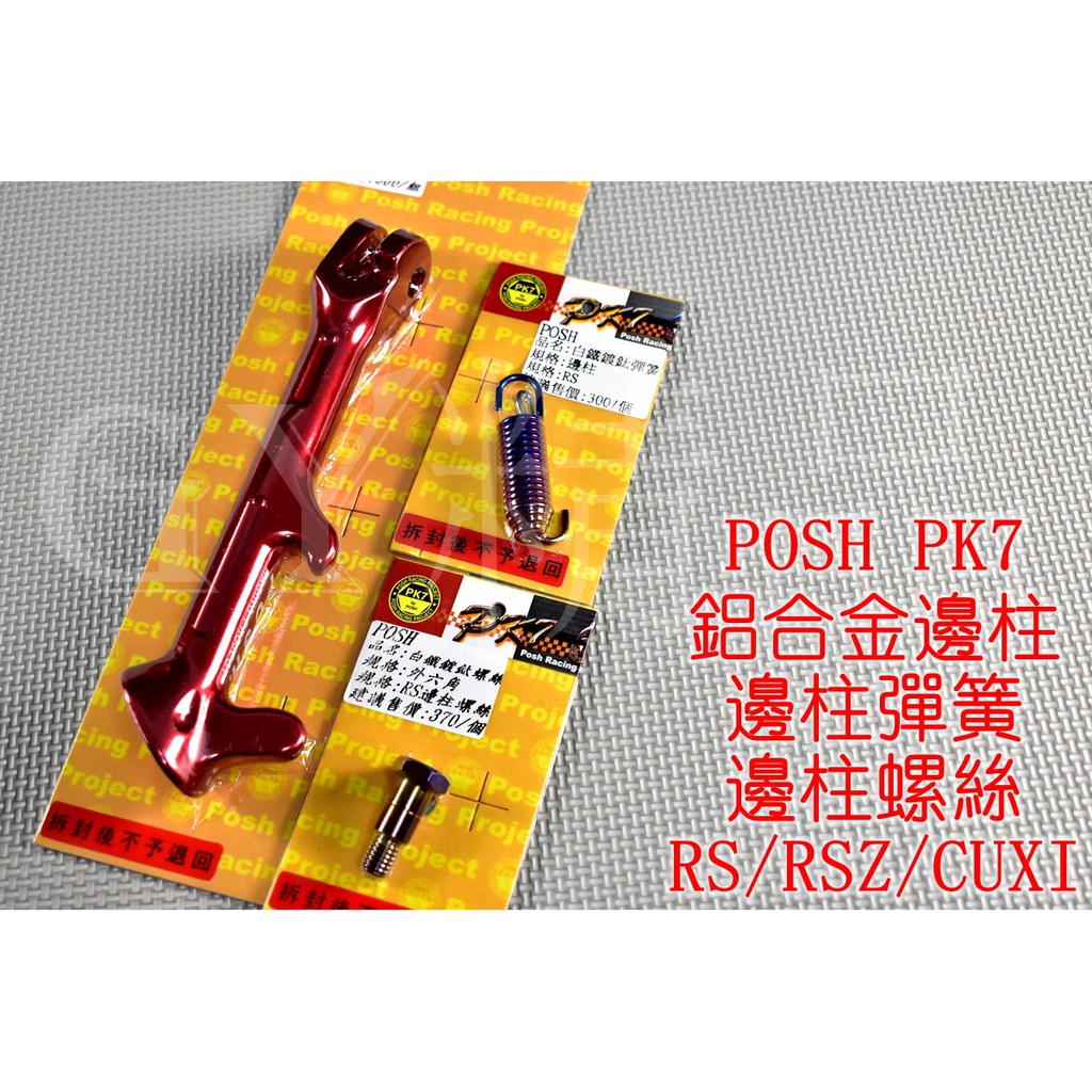 POSH | 鋁合金 邊柱 側柱 側邊柱+邊柱彈簧+邊柱螺絲 RS CUXI ZERO RSZ QC 115 紅色