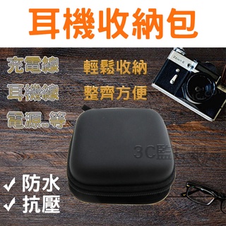 現貨 耳機收納包 耳機/傳輸線/記憶卡/鑰匙/零錢 收納包 抗壓EVA 旅行包 手機配件收納包