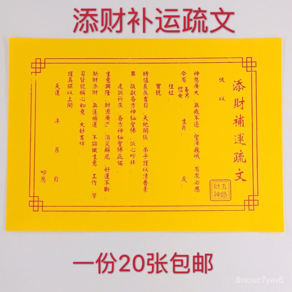 店鋪上新 添財補運疏文補財庫轉運改運大吉大利祈福道教用品表文疏文包郵 蝦皮購物