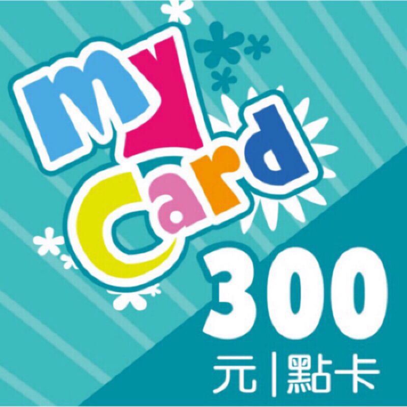 12月更新智冠 My Card MyCard 300點現貨剩9 遊戲點數 點卡