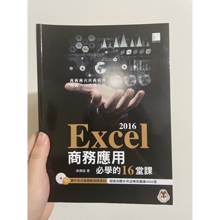 Excel 2016 商務應用 必學的16堂課 二手書