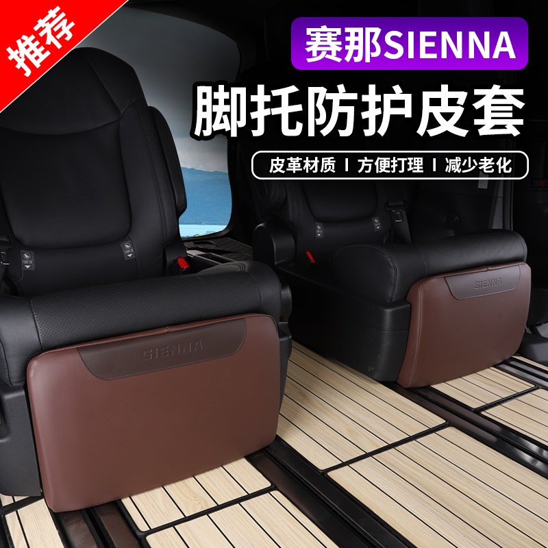 適用22款Toyota Sienna 座椅腿托防護套21Sienna改裝專用腳托罩耐磨防擦皮