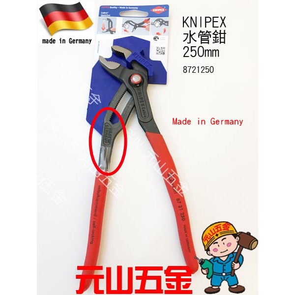 發票含稅【元山五金】K牌 KNIPEX 水管鉗250mm幫浦鉗水道鉗三合一用水管鉗8721250 最新專利型 快速咬合