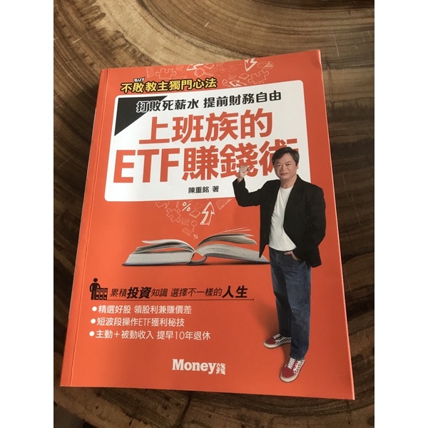 上班族的ETF賺錢術- 陳重銘