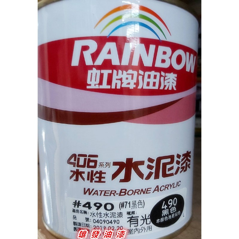 ♚雄發油漆♚ 🌈虹牌 406 踢腳板專用漆 💦水性平光/亮光 ♻環保 1公升裝 水泥漆