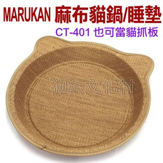 MARUKAN-CT-401麻布貓鍋貓睡墊 也可以當成貓抓板玩耍