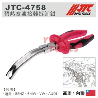【YOYO 汽車工具】 JTC-4758 預熱塞連接器拆卸鉗 / BMW VW 奧迪 賓士 電熱塞拆卸工具