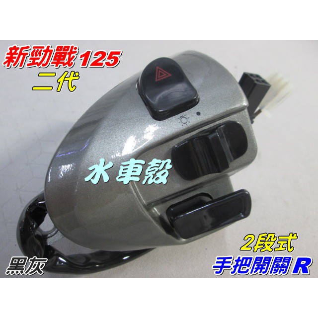 【水車殼】山葉 新勁戰二代 4C6 黑灰 手把開關 右$390元 大燈(2段式) 起動 故障燈開關 勁戰2代 全新副廠件