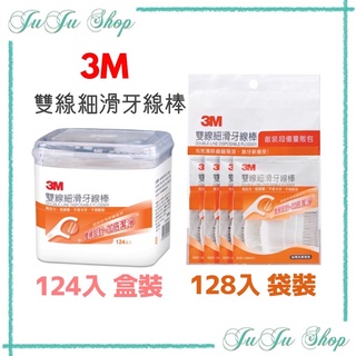 Juju小舖 現貨‼️3M 雙線細滑牙線棒系列 盒裝124支 袋裝128支
