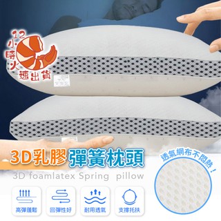 【現貨&限時免運中】５０顆獨立筒彈簧枕 釋壓 透氣枕頭 飯店枕 助眠枕 防蟎枕 枕頭 民宿枕