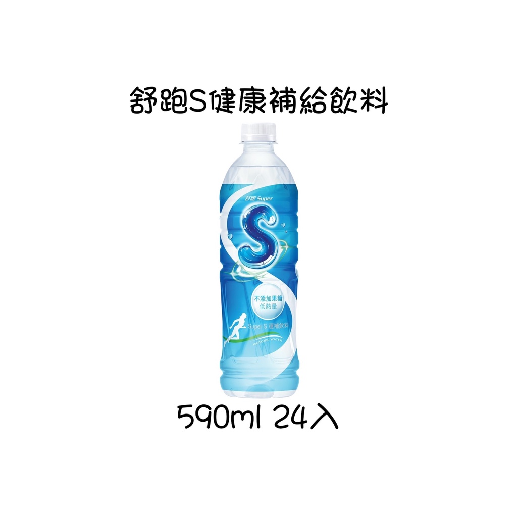 ！限花蓮地區！請先看內文 維他露 舒跑S運補飲料590ml 24入/箱