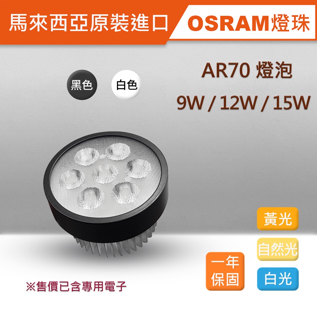 馬來西亞原裝OSRAM AR70燈泡 9W/12W/15W LED