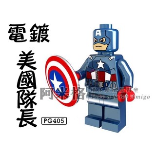 阿米格Amigo│電鍍 美國隊長 Captain America 超級英雄 積木 人偶 品高