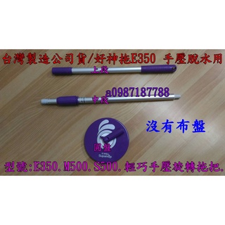 JY003【台灣製造公司貨好神拖/手壓用拖把架】型號:E350.S500.M500.輕巧手壓旋轉拖把 SupaMop