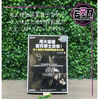 用大譜面遊賞爵士吉他！令人恍然大悟的輕鬆樂句大全（附1片CD+1片DVD）ERA MUSIC