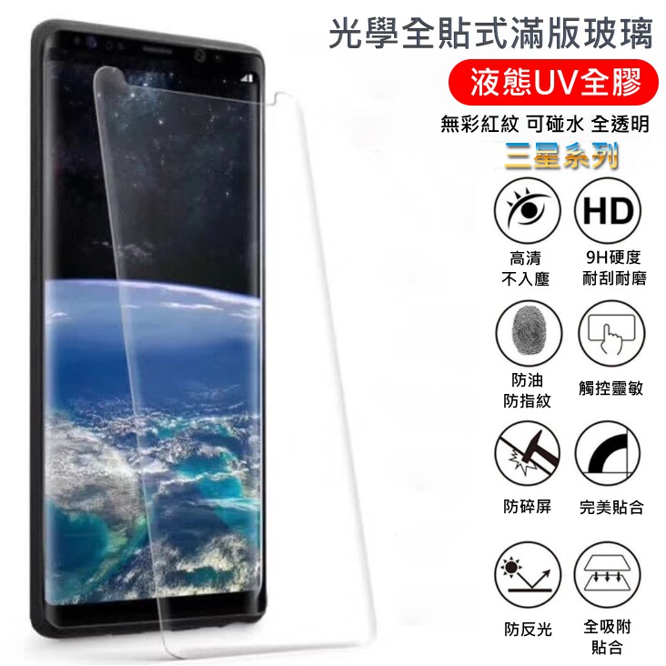 【T＆D】光學UV玻璃貼 三星 Note9 8 S9plus S8 全膠貼合 玻璃貼 內縮 不卡殼  保護貼 防摔