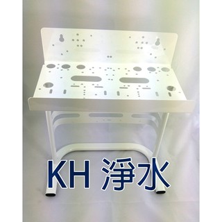 【KH淨水】RO機專用烤漆腳架、主機板500元