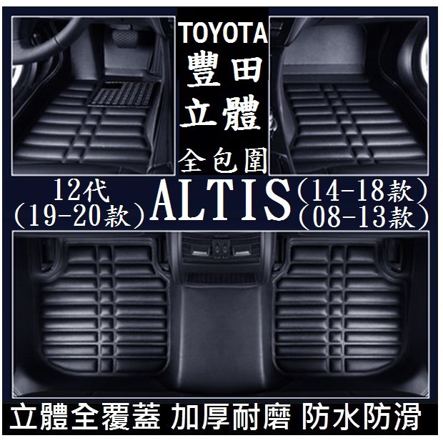 TOYOTA 豐田 2019-2024款 ALTIS 12代 腳墊 (加厚耐磨) 腳踏墊 後箱墊 絲圈墊 立體全包圍