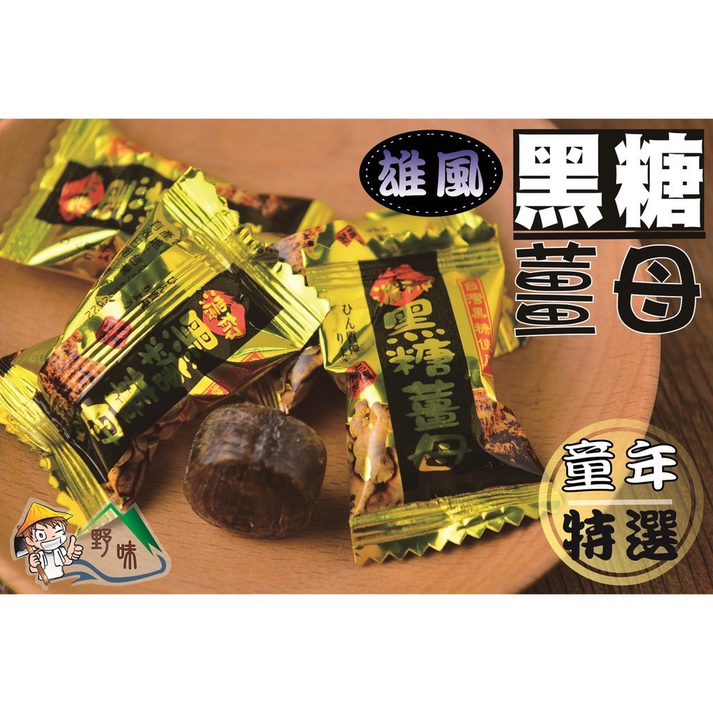 【野味食品】雄風 黑糖薑母糖(台灣原產糖果) ,3000g/包,桃園實體店面出貨