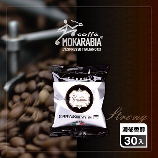【黑色濃鬱30入】義大利原裝進口咖啡膠囊 Espresso 30秒出杯 咖啡膠囊 僅適用摩卡拉比亞咖啡機