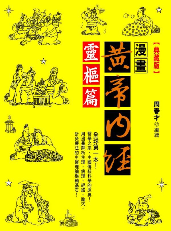漫畫黃帝內經靈樞篇 (典藏版)/周春才 eslite誠品