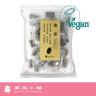 【菓風小舖 Sophisca】果實軟糖 桑葚（全素）