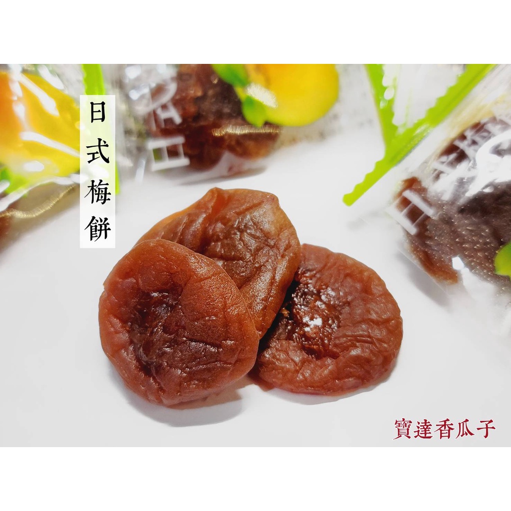 【寶達香瓜子】蜜餞-日式梅餅-百年傳承＆麻豆老店