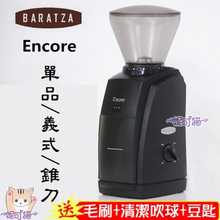 現貨【可購single豆槽/送~毛刷+清潔球+豆匙】BARATZA ENCORE 485 電動磨豆機 錐刀 咖啡豆研磨機