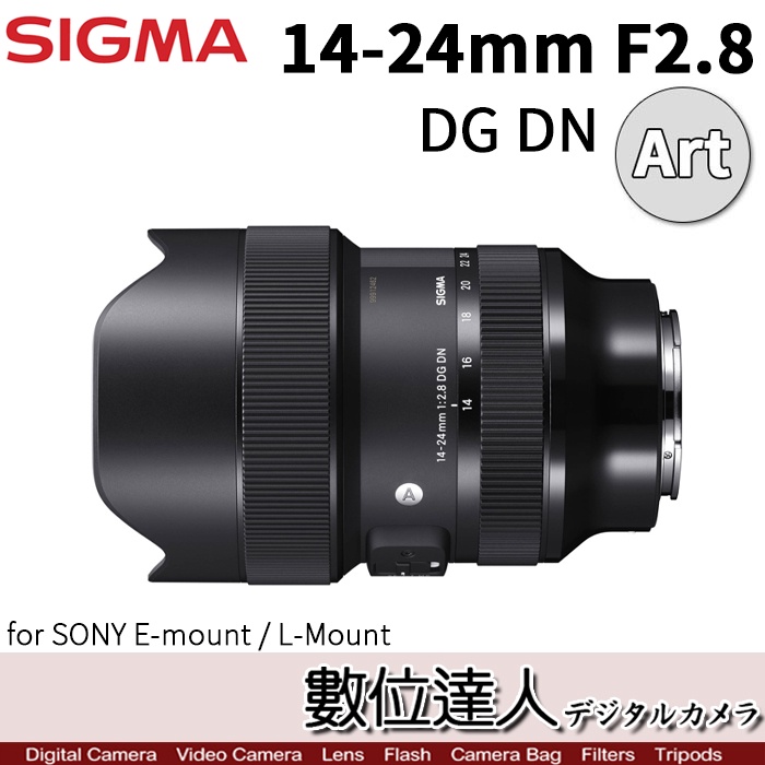 【數位達人】平輸 Sigma 14-24mm F2.8 DG DN ART For E-mount L-mount