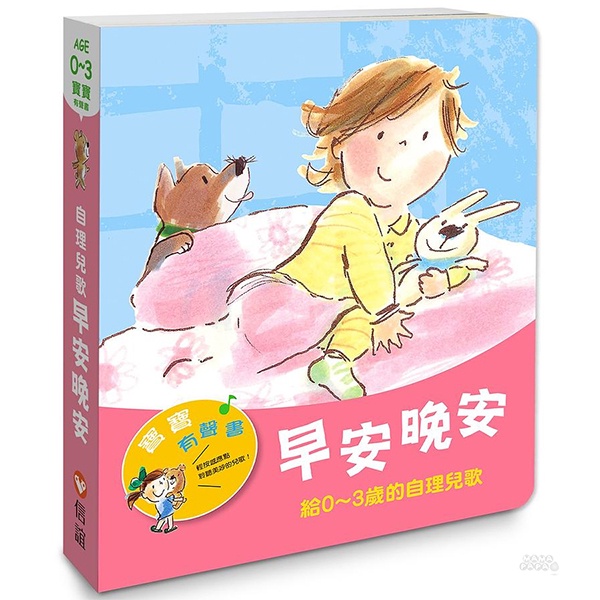 信誼 早安晚安：給0~3歲的自理兒歌 / 寶寶有聲書