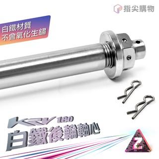 ZOO | 白鐵 後輪軸心 白鐵軸心 軸心 軸芯 後輪心 後輪芯 kymco KRV180 光陽