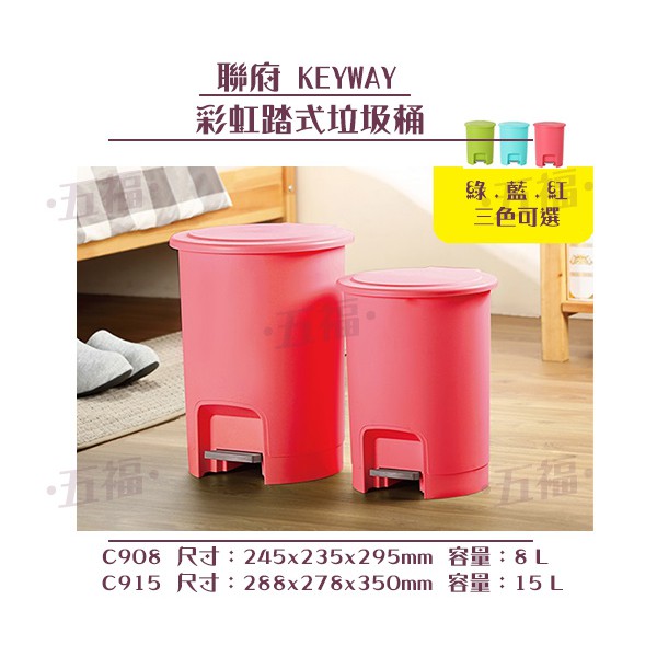 收納會社 聯府 C908 C915 彩虹踏式垃圾桶 8L 15L 台灣製 可超取  可刷卡