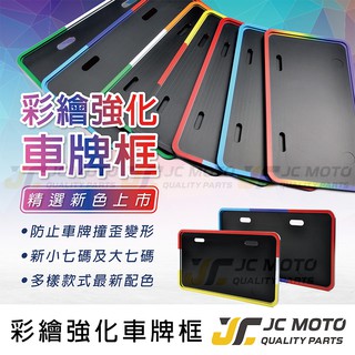 【jc-moto】 車牌框 車牌底板 牌框 機車牌框 小7碼牌框 牌照框