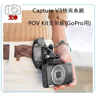 《艾咪小舖》現貨PEAK DESIGN Capture V3 相機快夾+POV kit V2 支架組GoPro可用