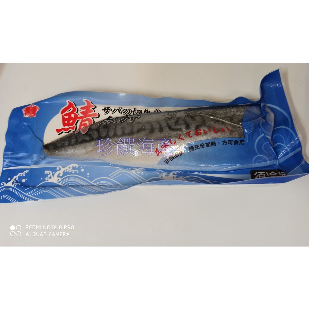 【珍饌海產】皇冠牌 鯖魚片L 200g±10% 可刷卡💳 💰