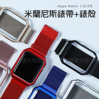 【米蘭尼斯錶帶+錶殼】Apple Watch 42mm Series 1/2/3代 智慧手錶專用錶帶/手錶腕帶用/磁力扣