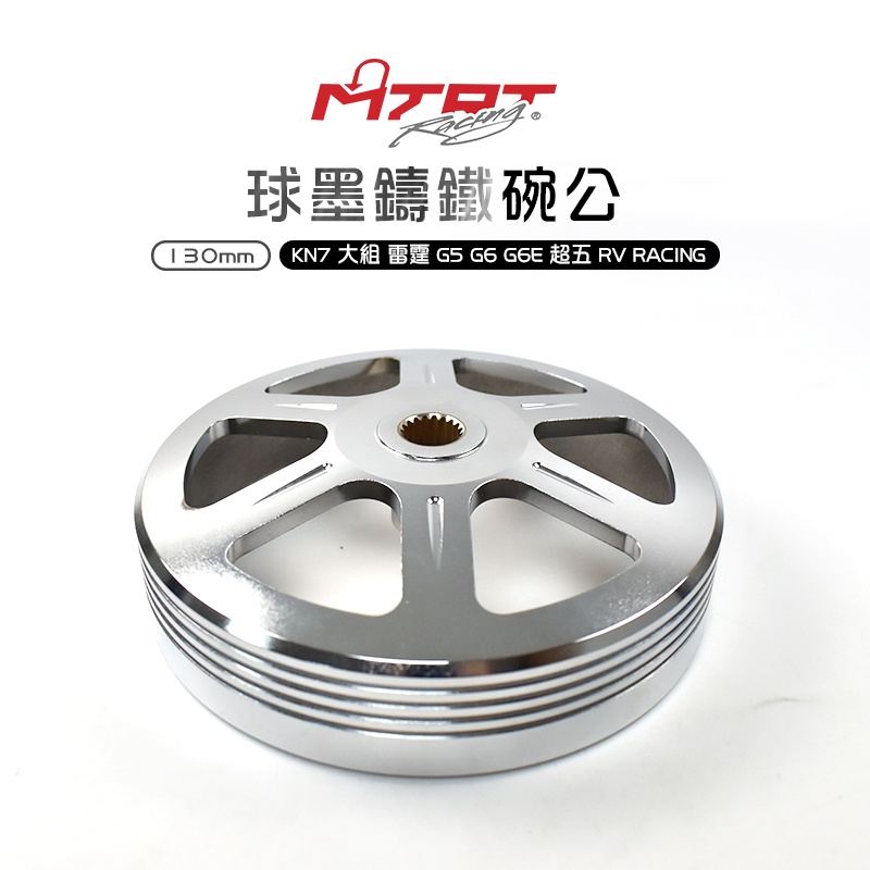 台北車業 MTRT 球墨鑄鐵碗公 KN7 大組 雷霆 G5 G6 G6E 超五 RV RACING 球墨 鑄鐵碗公 碗公