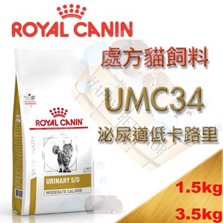 [現貨] 皇家處方飼料 泌尿道低卡路里貓處方 UMC34-1.5kg /3.5kg 另有LP34