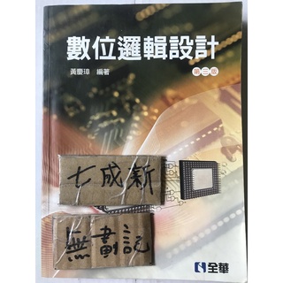 數位邏輯設計 第三版 / 黃慶璋